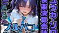 ブルパコ ユウカ・ソロオンリー CG集! 快楽決算会計【無料試聴】 36 d 786681pl