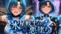 水星戦士の悪堕ち〜セー●ーマーキュリーの受難〜【無料試聴】 41 d 787027pl
