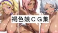 褐色娘CG集【無料試聴】 34 d 787047pl