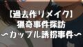猟奇事件探訪〜カップル誘拐事件〜【無料試聴】 32 d 787087pl