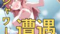 ちょ、先生!?〜シャワーで遭遇する子たち〜【無料試聴】 38 d 787236pl