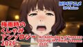 梅雨時のくしゃみアンソロジー2026/ An Anthology of Sneezes During the Rainy Season 2026【無料試聴】 40 d 787244pl