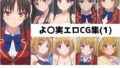 よ〇実総集編エロCG集(1)【無料試聴】 40 d 787245pl