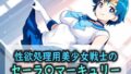 性欲処理用美少女戦士のセーラ〇マーキュリー【無料試聴】 40 d 787252pl