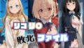 リコリ◯ 敗北ファイル 井上◯きな 錦木◯束 ク◯ミ 篇【無料試聴】 39 d 787308pl