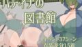 パティナの図書館【無料試聴】 38 d 787319pl
