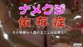ナメクジ依存症【無料試聴】 33 d 787438pl