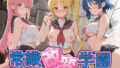 常識改変学園 〜いつでも即ハメいいなり生活〜 ぼ〇ち・ざ・ろっく!【無料試聴】 34 d 787484pl