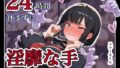 24時間休まずに、「淫靡な手」にイタズラされ続けた子1【無料試聴】 40 d 787522pl
