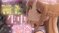 極上生中風俗〜時間無制限×いちゃラブ×濃密ご奉仕〜 -ア◯ナ(SAO)-【無料試聴】 41 d 787563pl