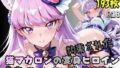 拘束された猫マカロンの変身ヒロイン【無料試聴】 37 d 787705pl