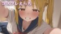 伊地知〇夏とコスプレえっち【無料試聴】 31 d 787727pl