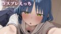 山田リ〇ウとコスプレえっち【無料試聴】 41 d 787739pl