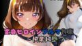 星の変身ヒロインブルマ拘束〜快楽に堕つ〜【無料試聴】 39 d 787768pl