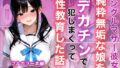 シングルマザー彼女の純粋無垢な娘をデカチンで犯しまくって性教育した話【無料試聴】 41 d 787799pl
