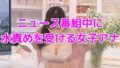 ニュース番組中に水責めを受ける女子アナ【無料試聴】 40 d 787825pl