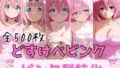 どすけべピンク ピンク髪特化【無料試聴】 41 d 787947pl