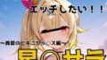 ライバーだってエッチしたい 星○サラ【無料試聴】 40 d 787950pl