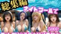 貸切ナイトプールで4人の美女が犯●れメス堕ちvol 1【無料試聴】 34 d 787978pl