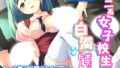 ミニ系女子校生の白濁ボディートーク <総集編>【無料試聴】 41 d 787996pl