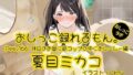 【おしっこ実演】Pee.166夏目ミカコのおしっこ録れるもん。〜休日のお昼に紙コップの中におしーしー編〜【無料試聴】 40 d 788008pl