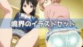 境界のイラストセット【無料試聴】 38 d 788052pl