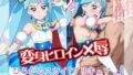 変身ヒロイン×辱 ひろがるスカイ!プ●キュア キュ●スカイ敗北初セックス【無料試聴】 38 d 788067pl