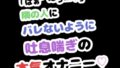 「はぁ゛〜っ…」隣の人にバレないように吐息喘ぎの本気オナニー【無料試聴】 33 d 788116pl