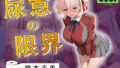尿意の限界 リコリコおもらし 錦木千束【無料試聴】 32 d 788129pl