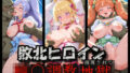 敗北ヒロイン捕獲されて輪〇調教地獄に堕ちる プ〇キュア Vol.9【無料試聴】 40 d 788189pl
