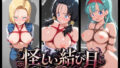 怪しい結び目 〜完全拘束調教〜 ド〇ゴンボール【無料試聴】 42 d 788199pl