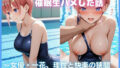 夏のプールで催●生ハメした話 〜女優・一花、理性と快楽の狭間で堕ちる〜 五等分〇花嫁【無料試聴】 37 d 788210pl