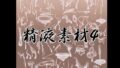 精液素材4【無料試聴】 35 d 788351pl
