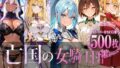 亡国の女騎士団【一夜は耐えた5人の女、二夜目の魔香でとうとう快楽堕ち】【無料試聴】 41 d 788364pl