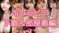 AIグラビア 下着&部屋着編 VOL.2【無料試聴】 40 d 788387pl