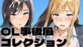OL 事後風コレクション【無料試聴】 41 d 788419pl