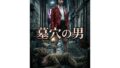 墓穴の男【無料試聴】 41 d 788421pl