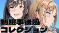 制服事後風コレクション【無料試聴】 41 d 788422pl