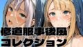 修道服事後風コレクション【無料試聴】 36 d 788424pl