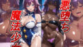 【悪堕ち×淫紋】紫髪の褐色爆乳魔法少女。はち切れそうな肉厚ボディを晒し、ラブホで徹底的に貪り尽くされる淫らな末路!【無料試聴】 40 d 788429pl