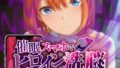 ヒロイン洗脳 ―中野三〇・四〇 催●スマホで言いなりカノジョ化計画【全編セリフ付き】―【無料試聴】 40 d 788446pl