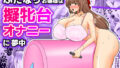 ふたなりお嬢様は擬牝台オナニーに夢中【無料試聴】 37 d 788584pl