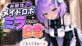 お給仕メイドロボ ミラちゃんの日常【無料試聴】 34 d 788586pl
