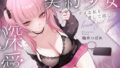 【3時間超】深愛、契約少女〜ダメな私を愛して欲しいダウナーJKと雨宿りの慰めナマえっち〜【無料試聴】 31 d 788608pl