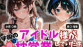 学園のアイドル様が枕営業していた件 Part3【無料試聴】 34 d 788649pl