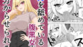 男を舐めている腹黒女が分からせられる【無料試聴】 36 d 788678pl