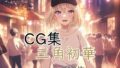 Ba〇GDream 三角初華 純愛H CG集【無料試聴】 40 d 788777pl
