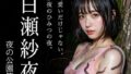 新人AIグラドル白瀬紗夜、誰も来ない夜の公園でこっそりひみつ撮影 Part1【無料試聴】 40 d 788889pl