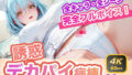 【フルボイス】誘惑 デカパイ病棟【淫語】【無料試聴】 33 d 788900pl
