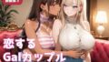 「百合CG画像集3」恋するGalカップル〜ふたりだけの時間〜【無料試聴】 41 d 788959pl